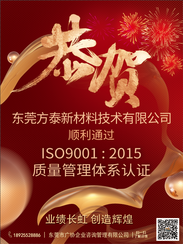 东莞方泰新材料技术有限公司顺利通过ISO9000质量体系认证，开启高质量发展新篇章
